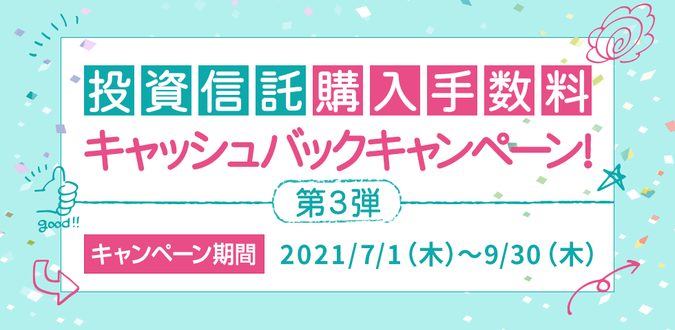 岩井コスモ証券の投資信託キャンペーン