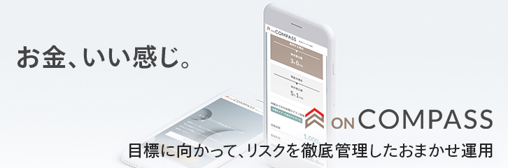 マネックス証券『ON COMPASS』イメージ画像