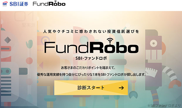 SBI証券のファンドロボ