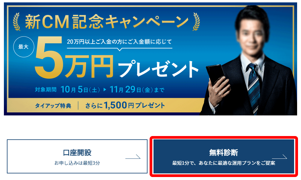 ウェルスナビの無料診断