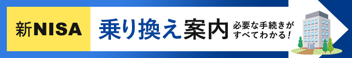 新NISA金融機関変更・乗り換え案内2025