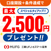 三菱UFJ eスマート証券