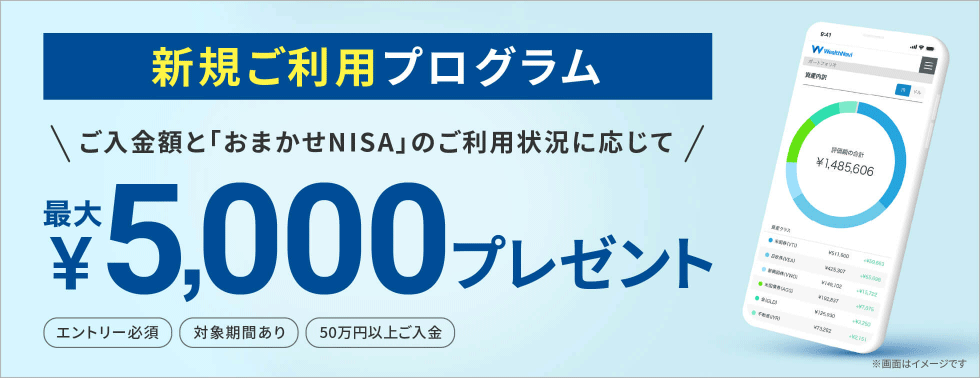 新規ご利用プログラム【最大5,000円プレゼント】