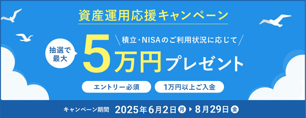 資産運用応援キャンペーン