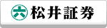 松井証券ボタン