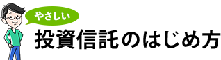 やさしい投資信託のはじめ方｜新NISA/ニーサ・積立・iDeCo/イデコ