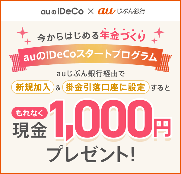 auのiDeCo【auじぶん銀行を引落口座に設定で1,000円プレゼントキャンペーン】