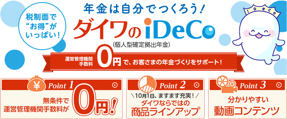 大和証券イデコのイメージ