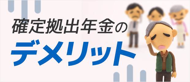 確定拠出年金制度で考慮すべきデメリットとは