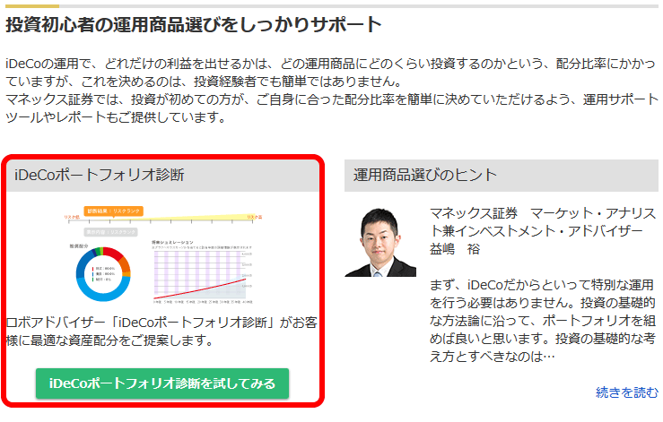 マネックス証券イデコのイメージ画像