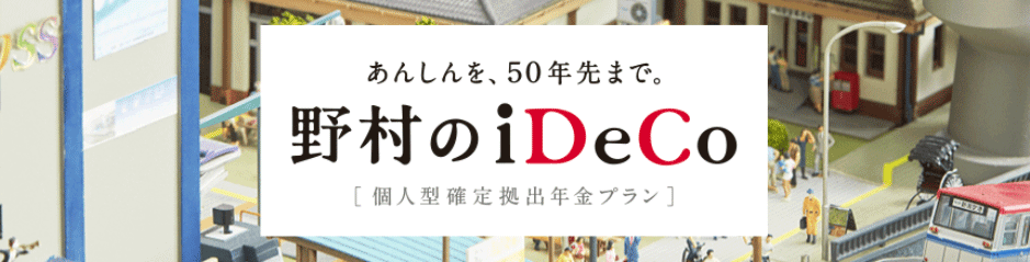 野村證券のiDeCo