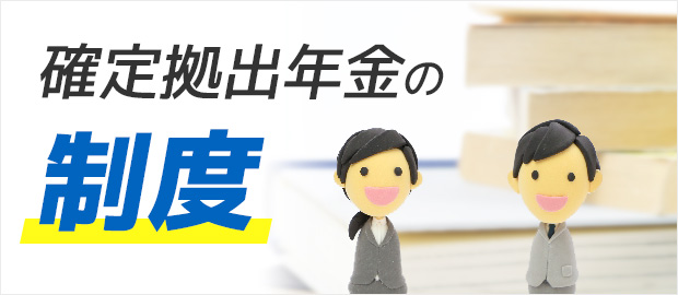 確定拠出年金とは？イデコとは？どんな制度かを詳しく説明！