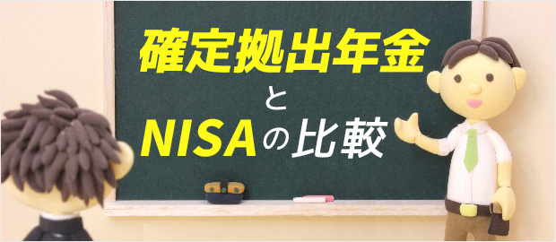 確定拠出年金制度とNISAの違いを比較します