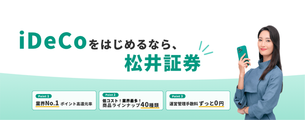 松井証券のイデコ(iDeCo・個人型確定拠出年金)