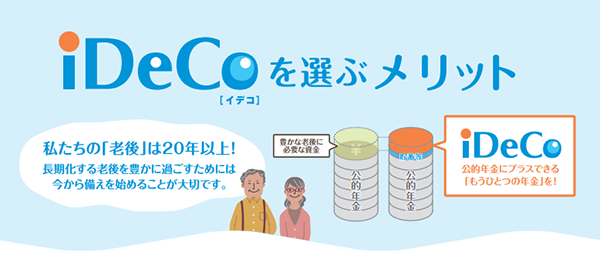 公的年金にはない確定拠出年金の驚くべきメリットとは！