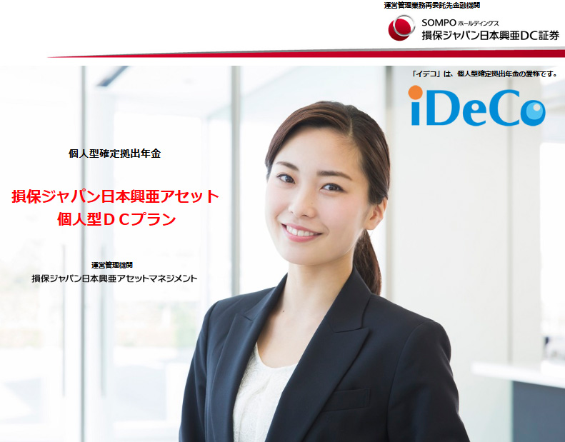 損保ジャパン日本興亜アセットのiDeCo：イデコ、手数料・商品ラインナップをチェック