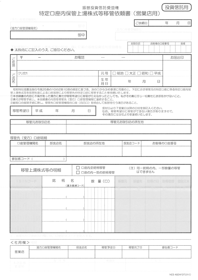 振替投資信託受益権 特定口座内保管上場株式等移管依頼書