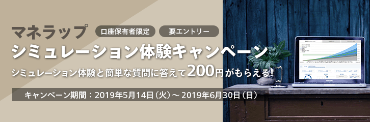 マネラップキャンペーン