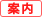 案内