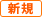 新規