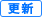 更新