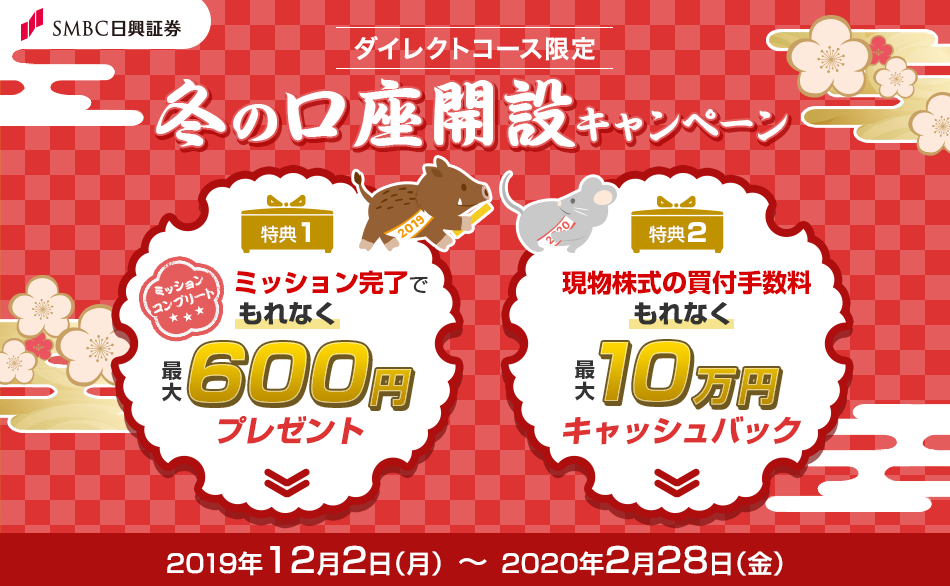冬の口座開設キャンペーン