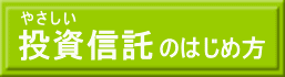 やさしい投資信託のはじめ方