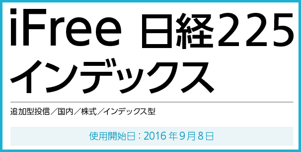 大和投資信託の『iFree』