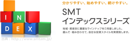 SMTインデックスシリーズ
