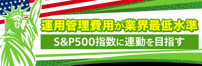つみたてS&P500【マネックス証券限定】