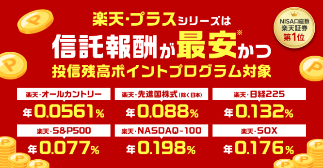 楽天＋シリーズの評判【オルカンやS&P500などeMAXISとの違いを比較】