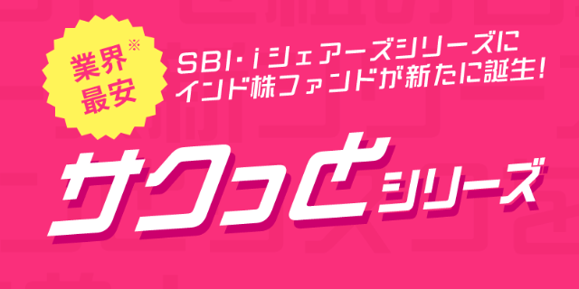 サクっと（sbi・iシェアーズ）シリーズ