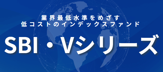 SBI・Vシリーズの評価・比較【VOO・VTI・VYM・VTの投資信託】