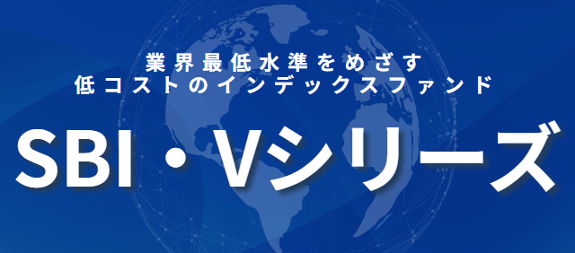 SBI・Vシリーズ（S&P500・全米株式・米国高配当）【楽天とどっちがいい？】