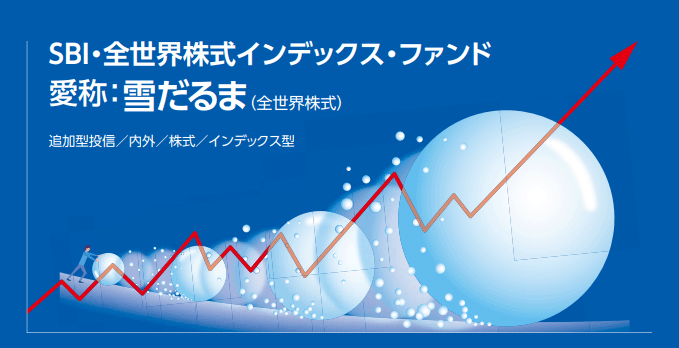 SBI・雪だるまシリーズ【eMAXIS Slimとどっちがいい？】