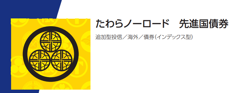 たわらノーロード先進国債券