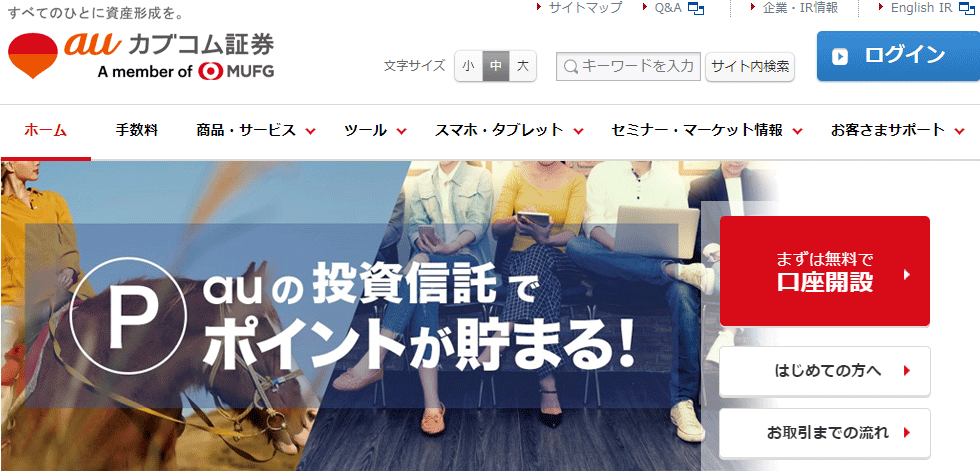 三菱UFJ eスマート証券（旧auカブコム証券）の初心者取引ガイド