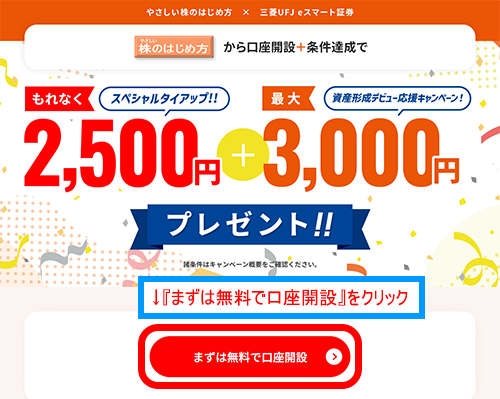 「まずは無料で口座開設」をクリック