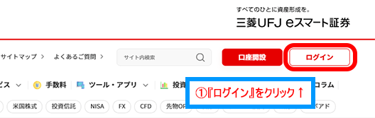 三菱UFJ eスマート証券のサイト
