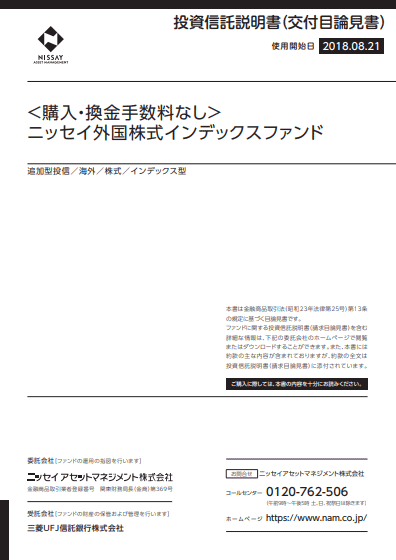 ＜購入・換金手数料なし＞ニッセイ外国株式インデックスファンド