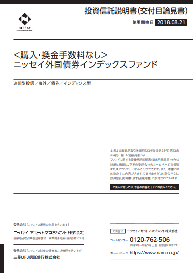 ＜購入・換金手数料なし＞ニッセイ外国債券インデックスファンド