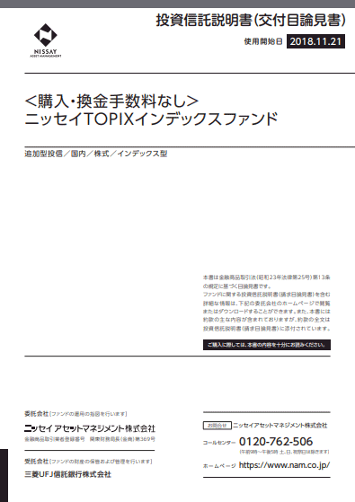 ＜購入・換金手数料なし＞ニッセイTOPIXインデックスファンド