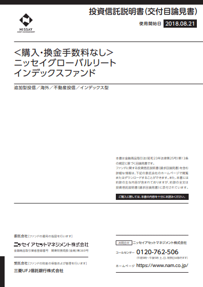 ＜購入・換金手数料なし＞ニッセイグローバルリートインデックスファンド