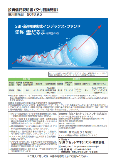 SBI・新興国株式インデックス・ファンド（愛称：雪だるま（新興国株式））