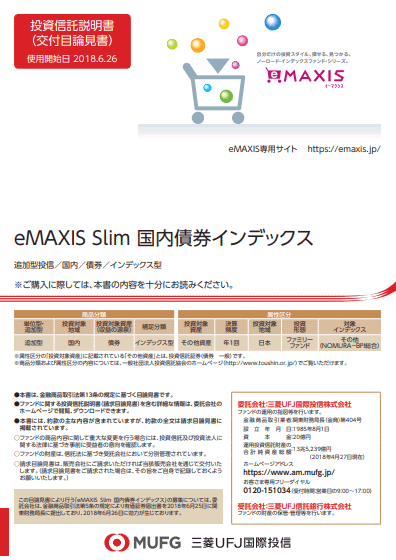 eMAXIS Slim 国内債券インデックス