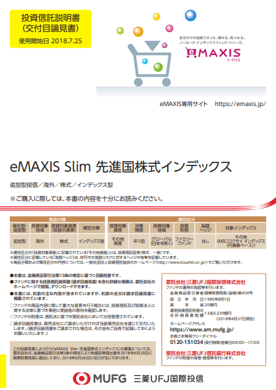 eMAXIS Slim 先進国株式インデックス