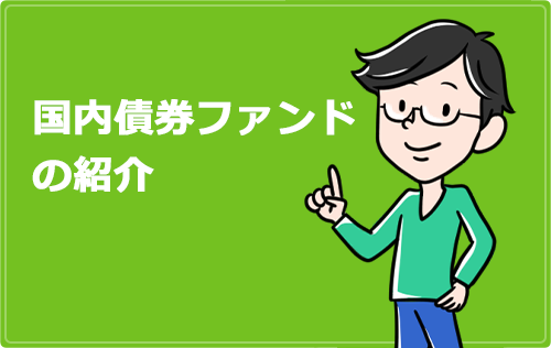 国内債券ファンドの比較紹介