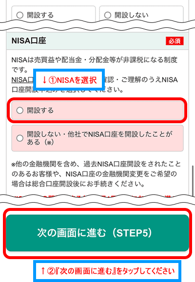 NISA口座の開設
