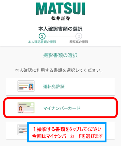 使用する本人確認書類をタップする