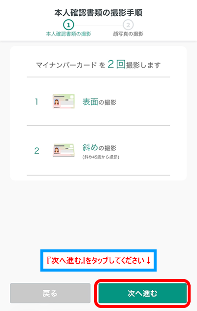 『次へ進む』をタップする